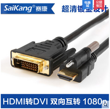 HDMI转DVI线 dvi转hdmi线 高清线转换PS3转接头 带固定螺丝