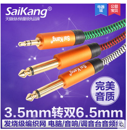 saikang AV203一分二 3.5转双6.5大两芯 音频线 电脑调音台连接线 