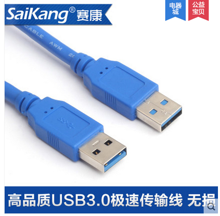 赛康 USB移动硬盘盒电源线 USB3.0公对公数据线连接线