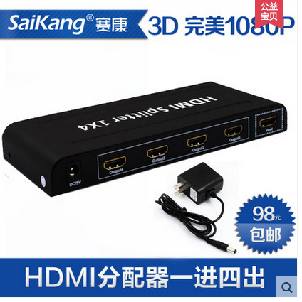 赛康 hdmi分配器1进4出 一分四hdmi分线器1080P 3d高清HDMI分屏器 