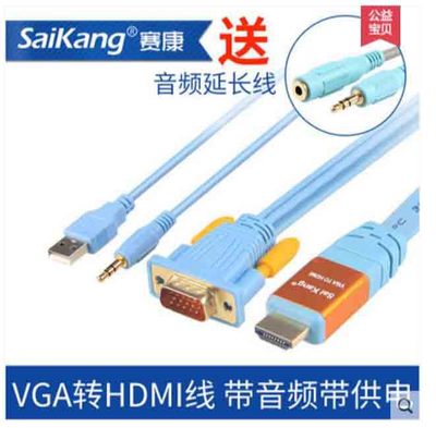 赛康vga转hdmi线转换器VGA公转HDMI公电脑连接电视高清头带音频